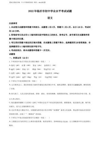 精品解析：2022年山东省临沂市中考语文真题（原卷版）(1).docx