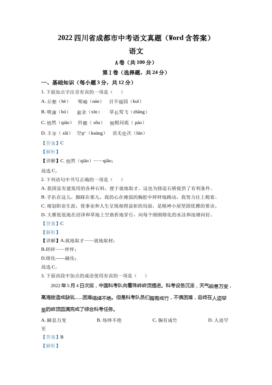 精品解析：2022年四川省成都市中考语文真题（解析版）.docx_第1页