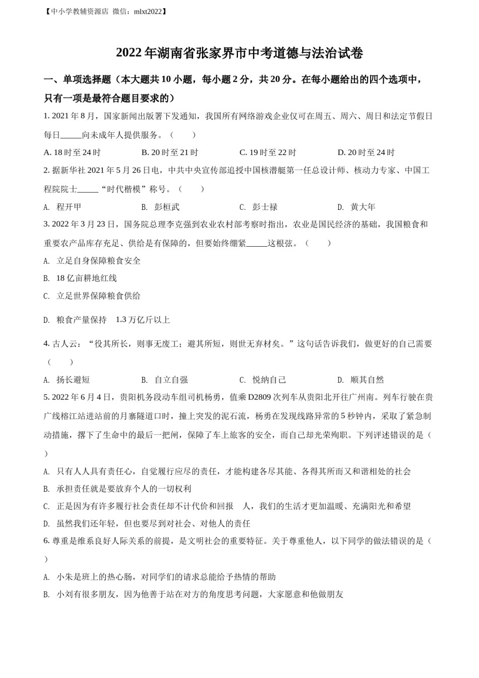 精品解析：2022年湖南省张家界市中考道德与法治真题（原卷版）.docx_第1页