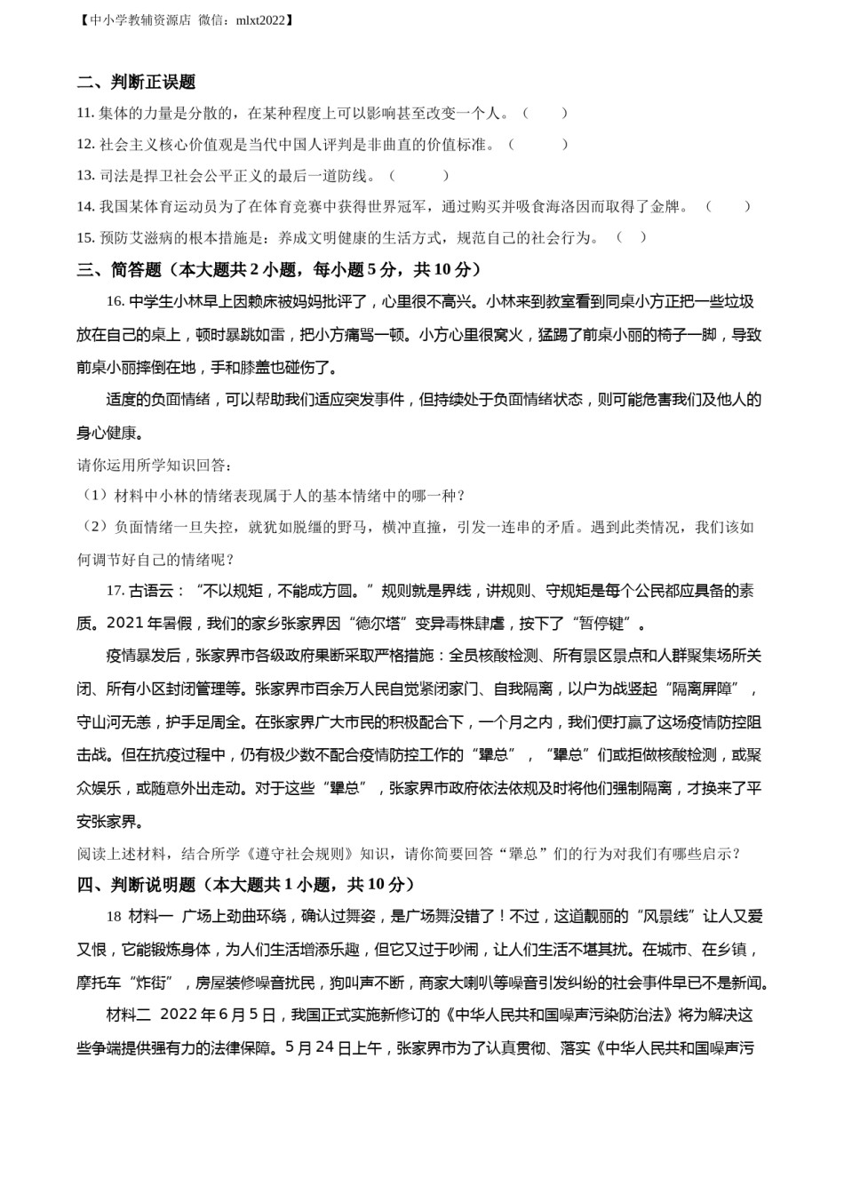 精品解析：2022年湖南省张家界市中考道德与法治真题（原卷版）.docx_第3页