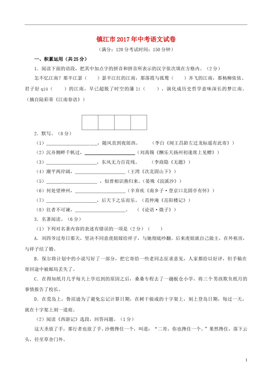江苏省镇江市2017年中考语文真题试题（含解析）.doc_第1页