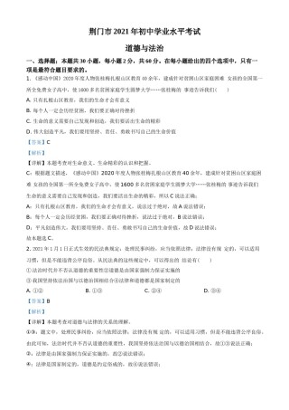 湖北省荆门市2021年中考道德与法治真题（解析版）.doc