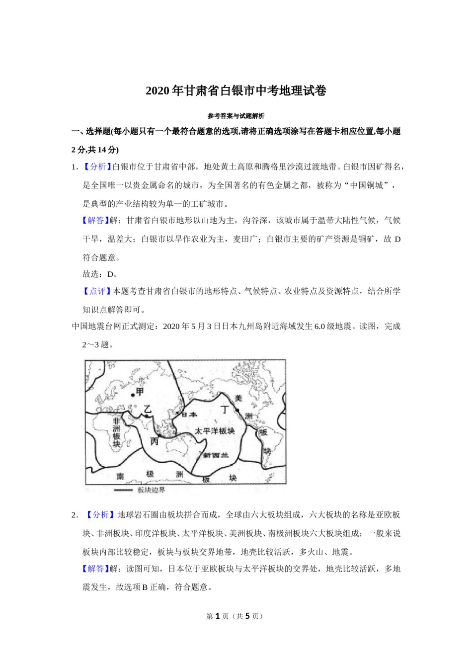 2020年甘肃省武威、白银中考地理试题（解析版）.doc_第1页