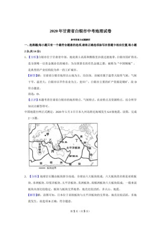 2020年甘肃省武威、白银中考地理试题（解析版）.doc