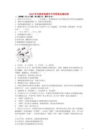 甘肃省张掖市2016年中考政治真题试题（含解析）.doc