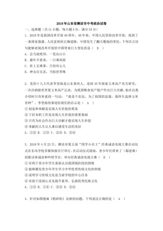 2018年山东省潍坊市中考政治试题及答案.doc