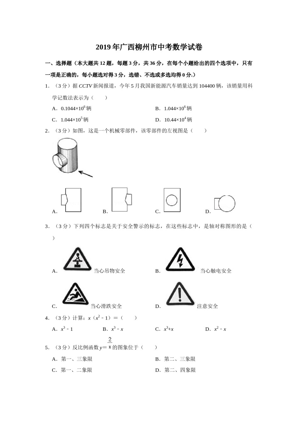 2019年广西柳州市中考数学试卷（空白卷）.docx_第1页