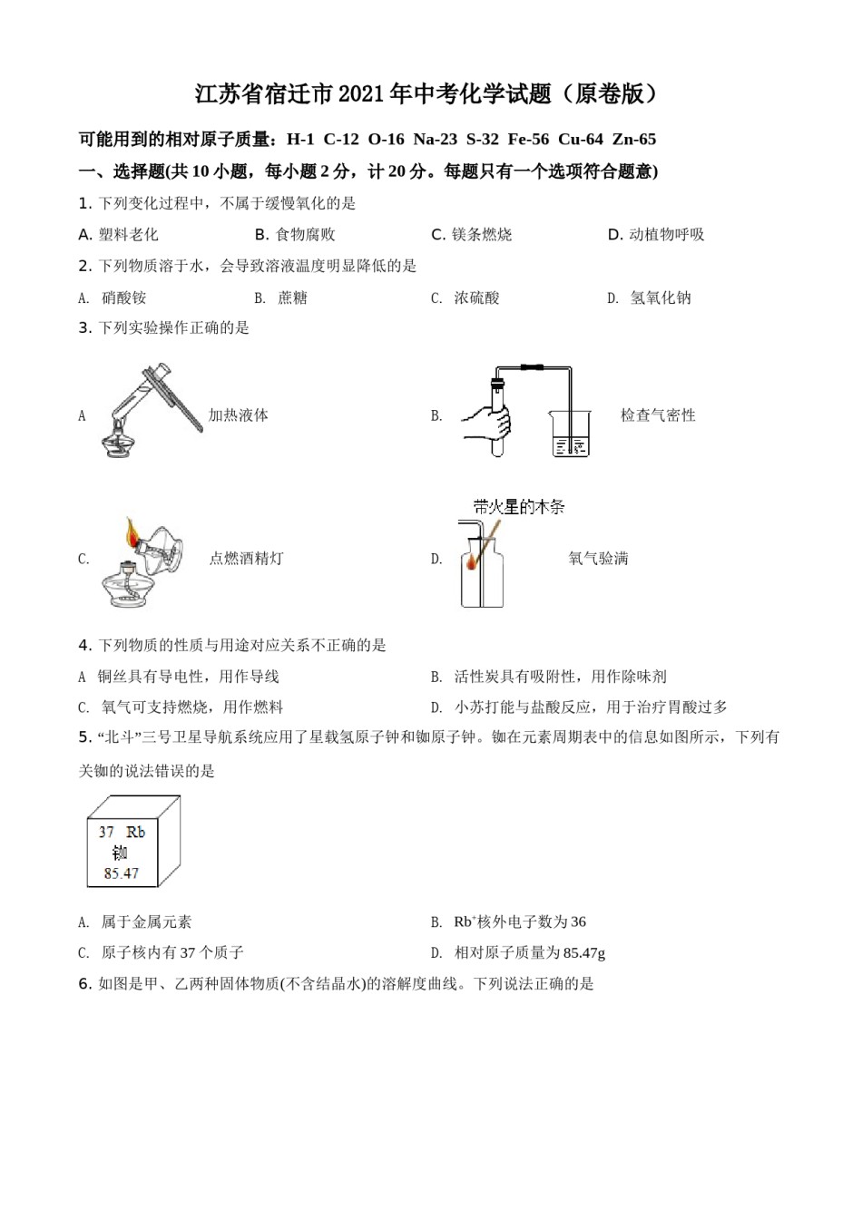 江苏省宿迁市2021年中考化学试题（原卷版）(1).doc_第1页