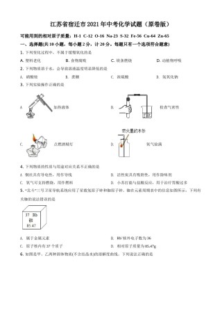 江苏省宿迁市2021年中考化学试题（原卷版）(1).doc