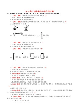 广西桂林市2016年中考化学真题试题（含答案）.DOC