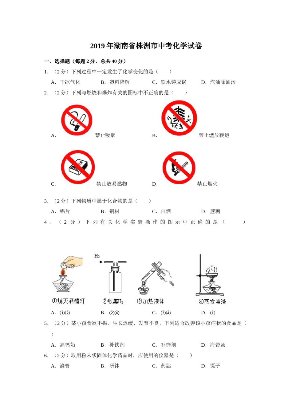 2019年湖南省株洲市中考化学试卷（学生版）  学霸冲冲冲shop348121278.taobao.com.doc_第1页