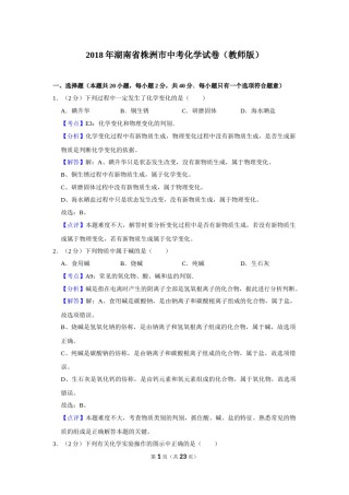 2018年湖南省株洲市中考化学试卷（教师版）  学霸冲冲冲shop348121278.taobao.com.doc