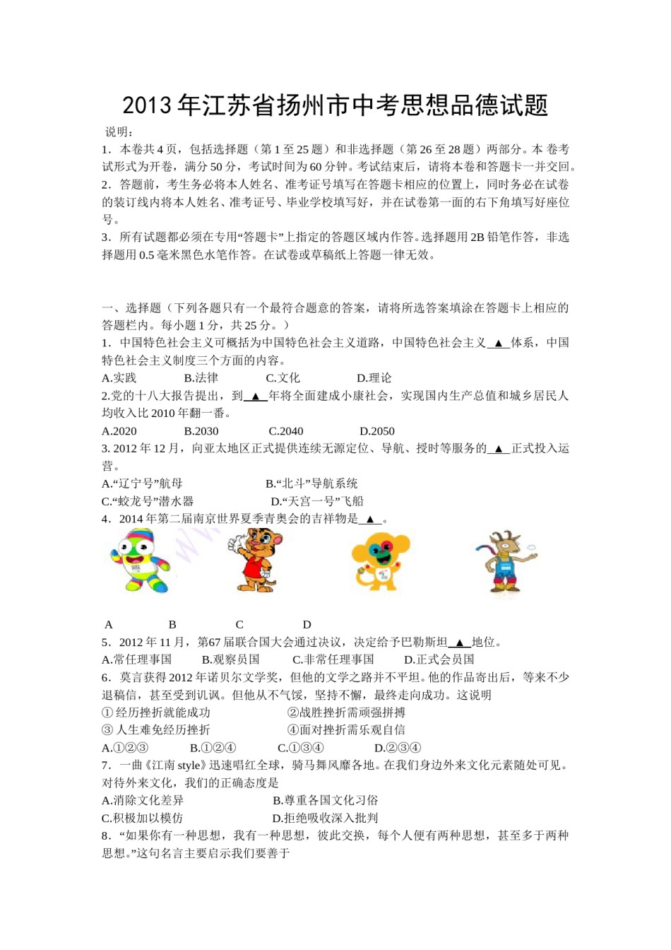 2013年江苏省扬州市初中政治试题.doc_第1页