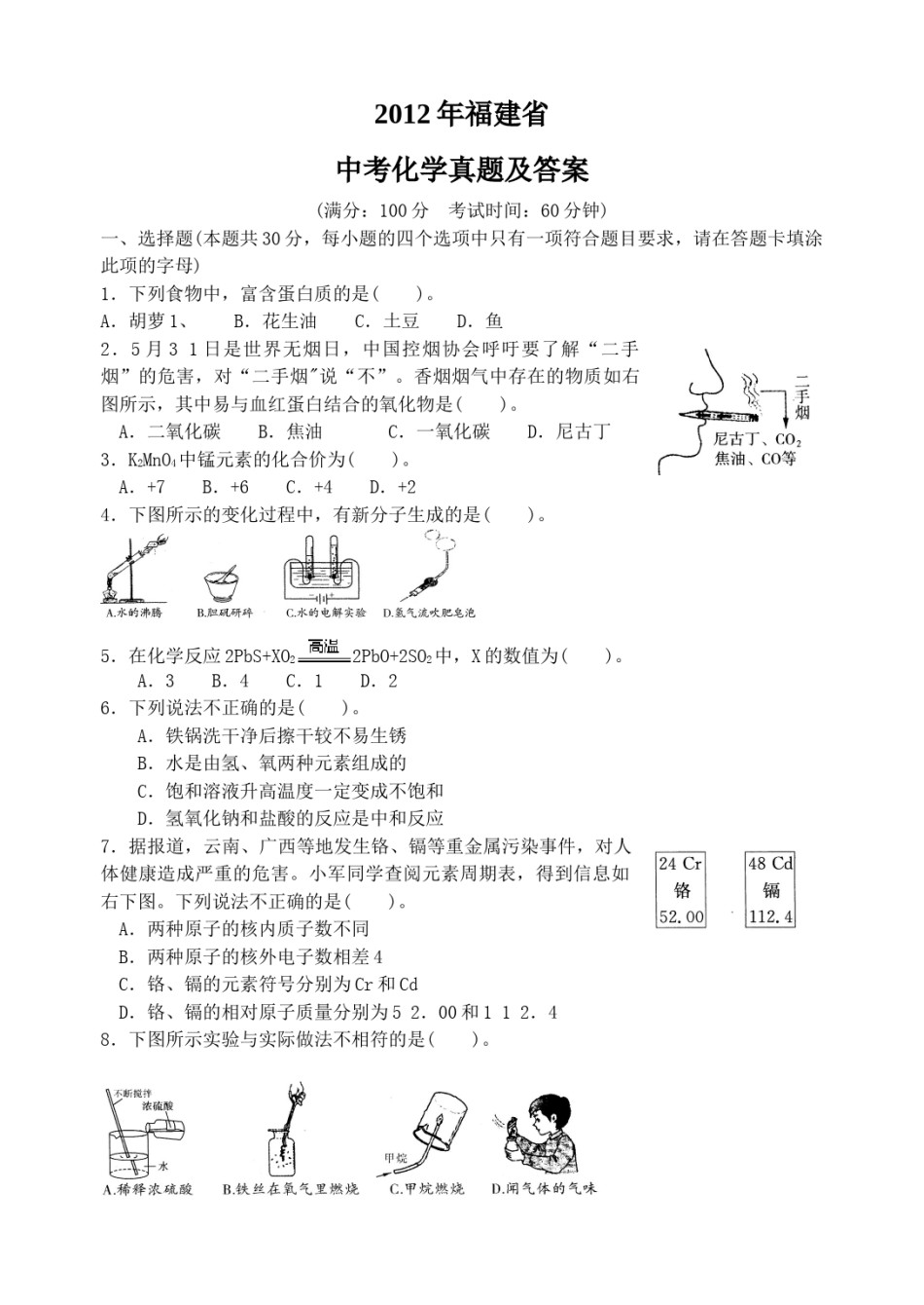 2012年福建省中考化学真题及答案.doc_第1页