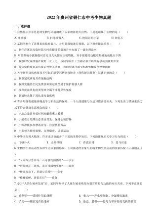 精品解析：2022年贵州省铜仁市中考生物真题（原卷版）.docx