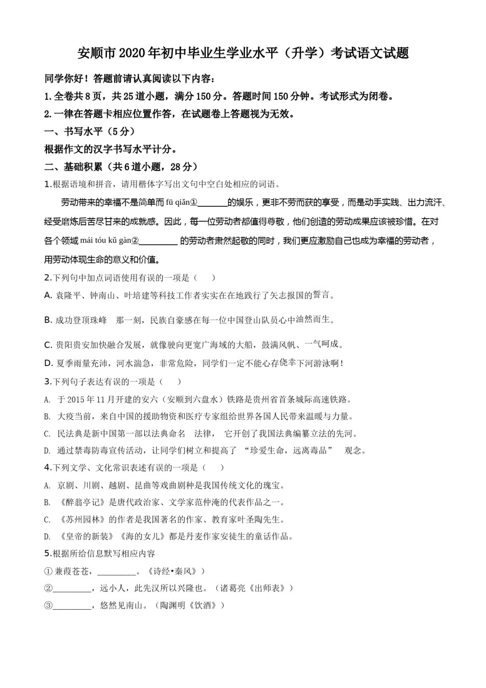 精品解析：贵州省安顺市2020年中考语文试题（原卷版）.doc_第1页
