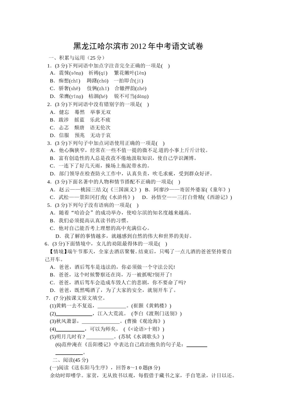 2012年黑龙江省哈尔滨市中考语文试卷及答案.doc_第1页