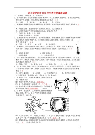 四川省泸州市2015年中考生物真题试题（含答案）.doc