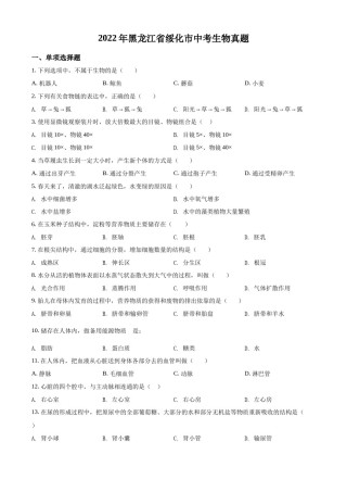 精品解析：2022年黑龙江省绥化市中考生物真题（原卷版）.docx