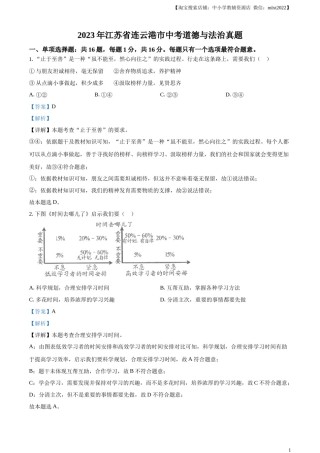 精品解析：2023年江苏省连云港市中考道德与法治真题（解析版）.docx