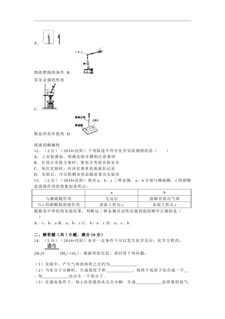 2016年辽宁省沈阳市中考化学试题及答案.docx_第2页