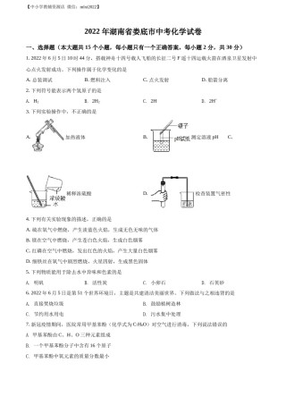 精品解析：2022年湖南省娄底市中考化学真题（原卷版）.docx