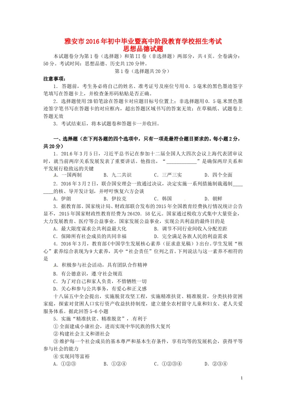 四川省雅安市2016年中考政治真题试题（含答案）.doc_第1页