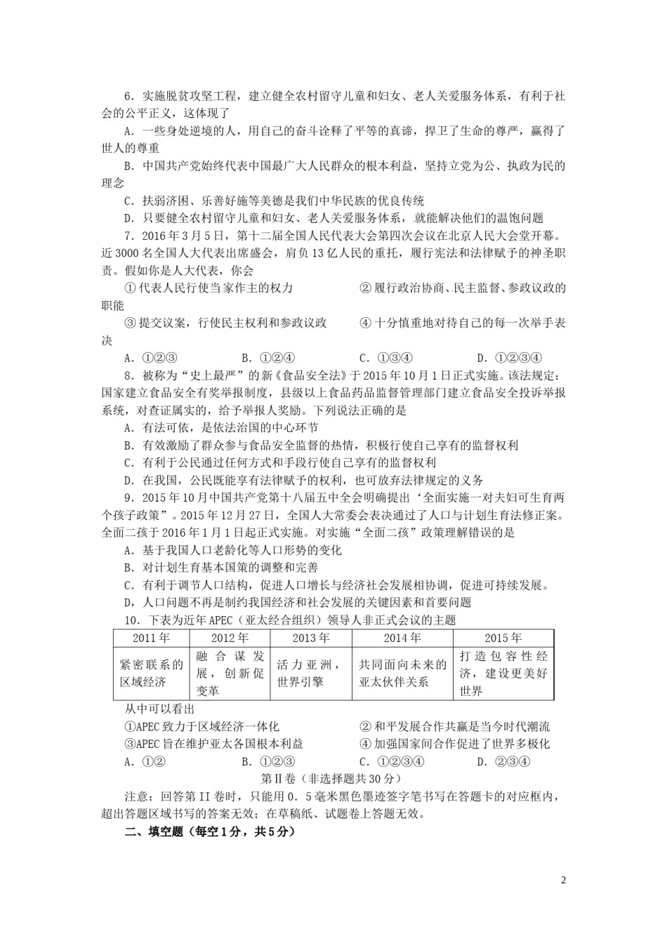 四川省雅安市2016年中考政治真题试题（含答案）.doc_第2页