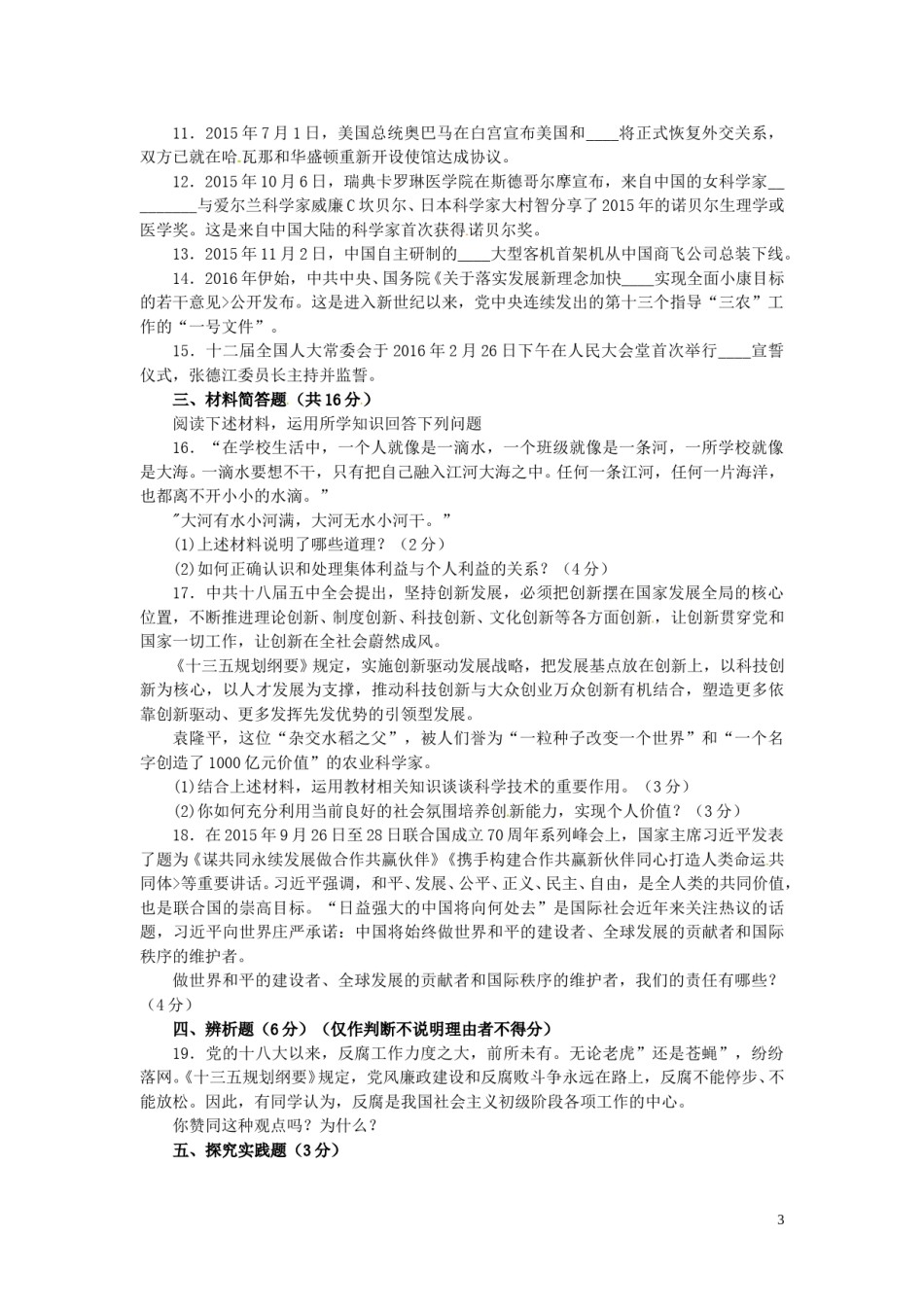 四川省雅安市2016年中考政治真题试题（含答案）.doc_第3页