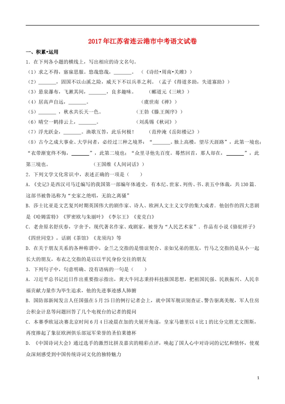 江苏省连云港市2017年中考语文真题试题（含解析） (2).doc_第1页