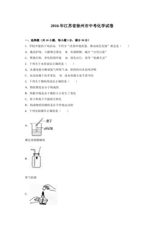 2016年江苏省徐州市中考化学试题及答案.doc