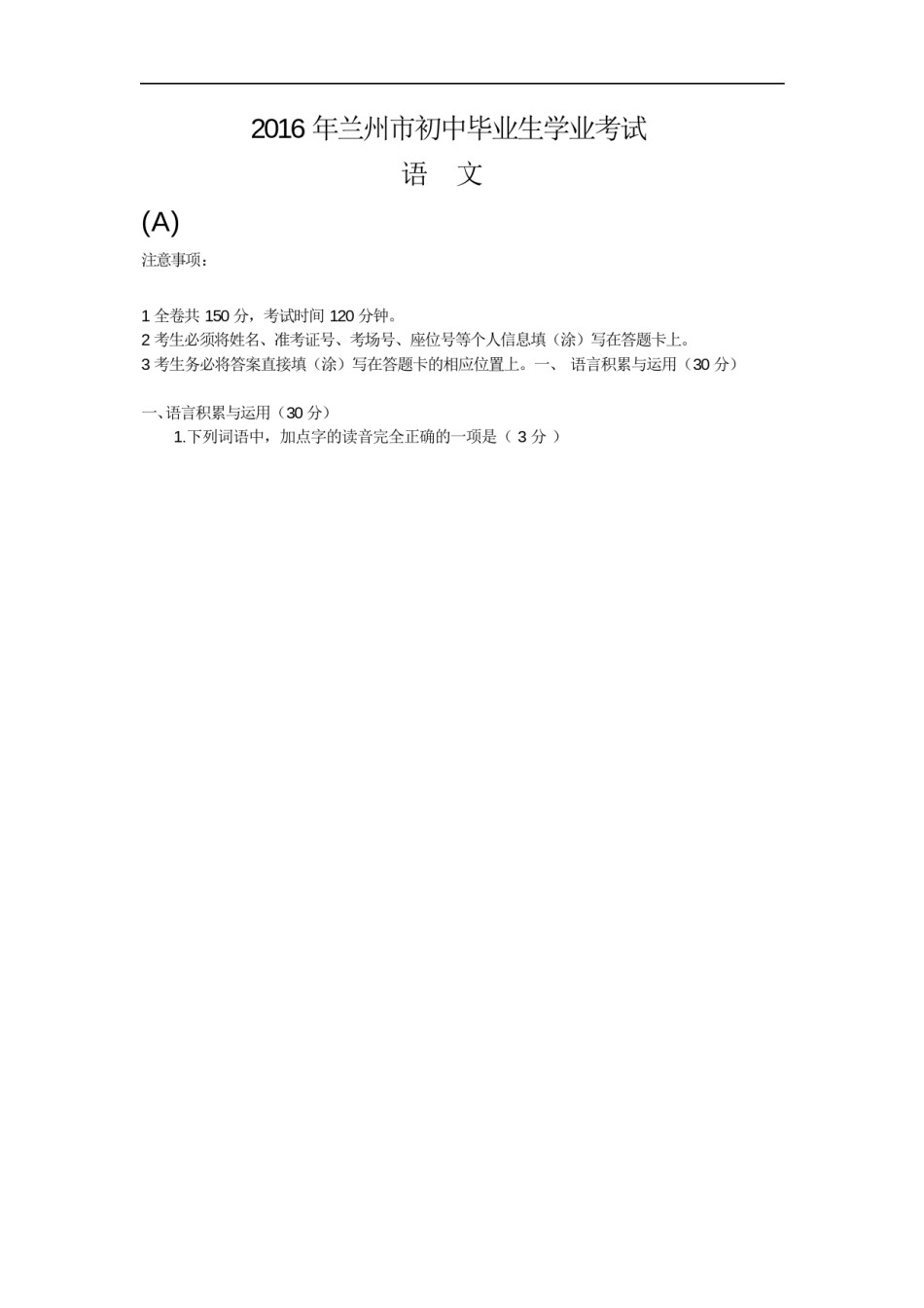 2016年甘肃兰州中考语文试卷及答案.doc_第1页