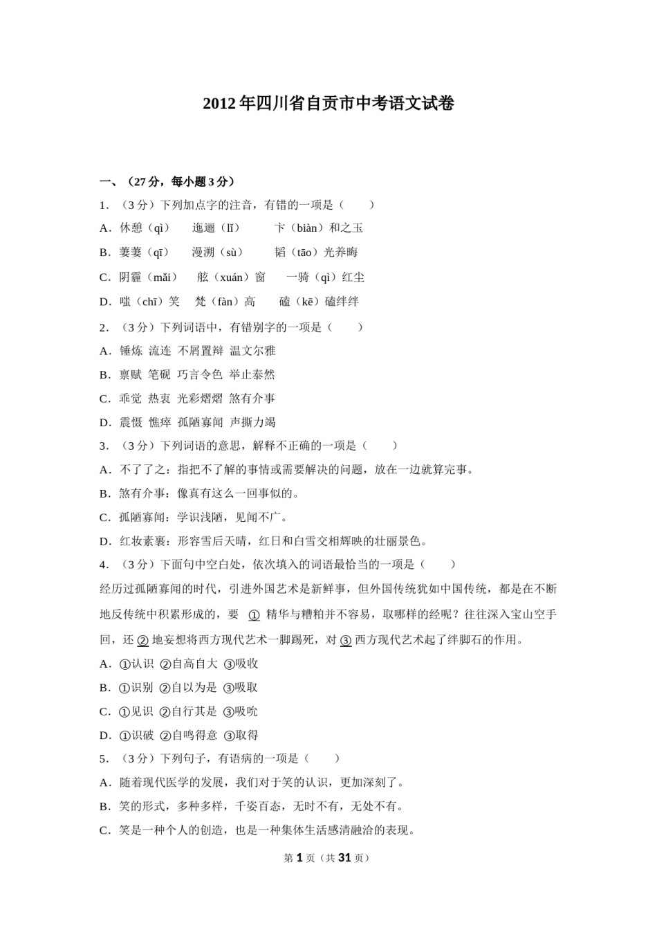2012年四川省自贡市中考语文试卷（含解析版）.doc_第1页