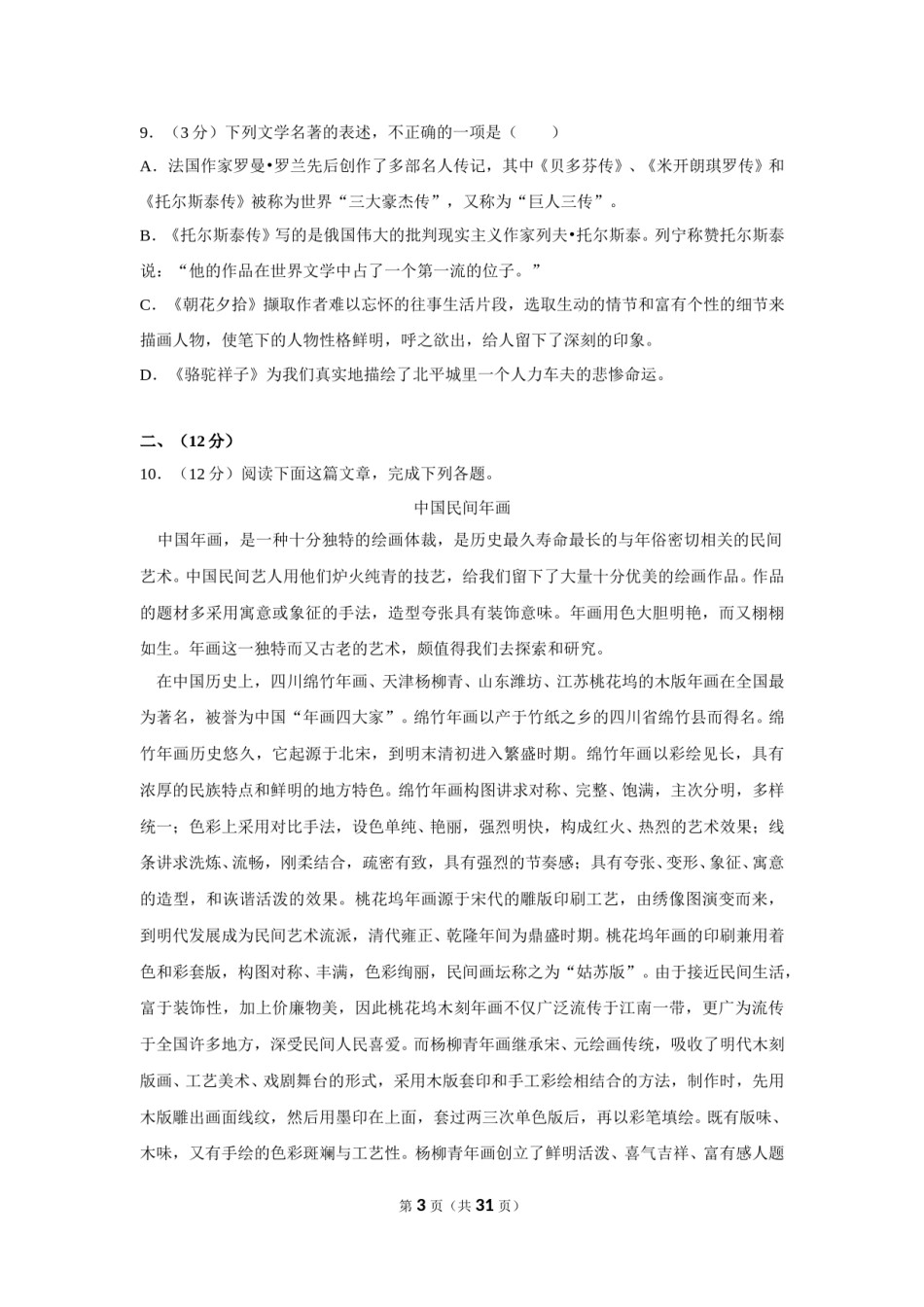 2012年四川省自贡市中考语文试卷（含解析版）.doc_第3页