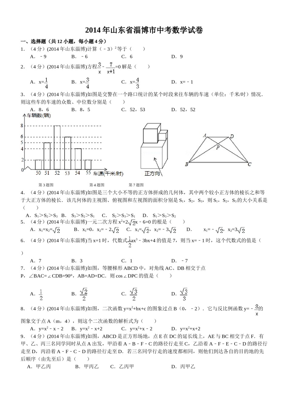 2014年淄博市中考数学真题及答案.doc_第1页