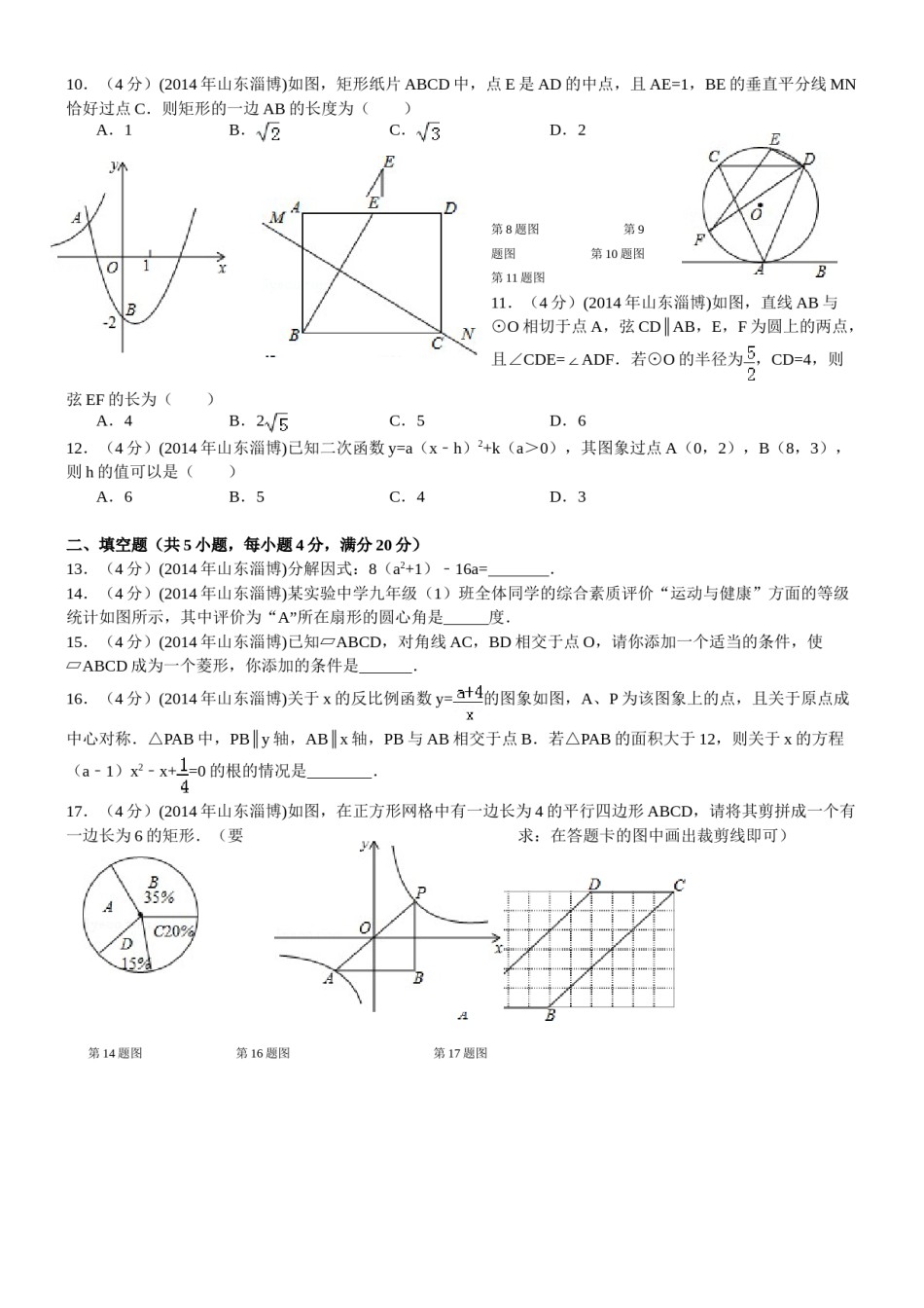 2014年淄博市中考数学真题及答案.doc_第2页