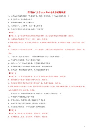 四川省广元市2018年中考化学真题试题（含解析）.doc