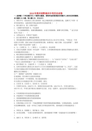 贵州省黔南州2016年中考历史真题试题（含解析）.doc