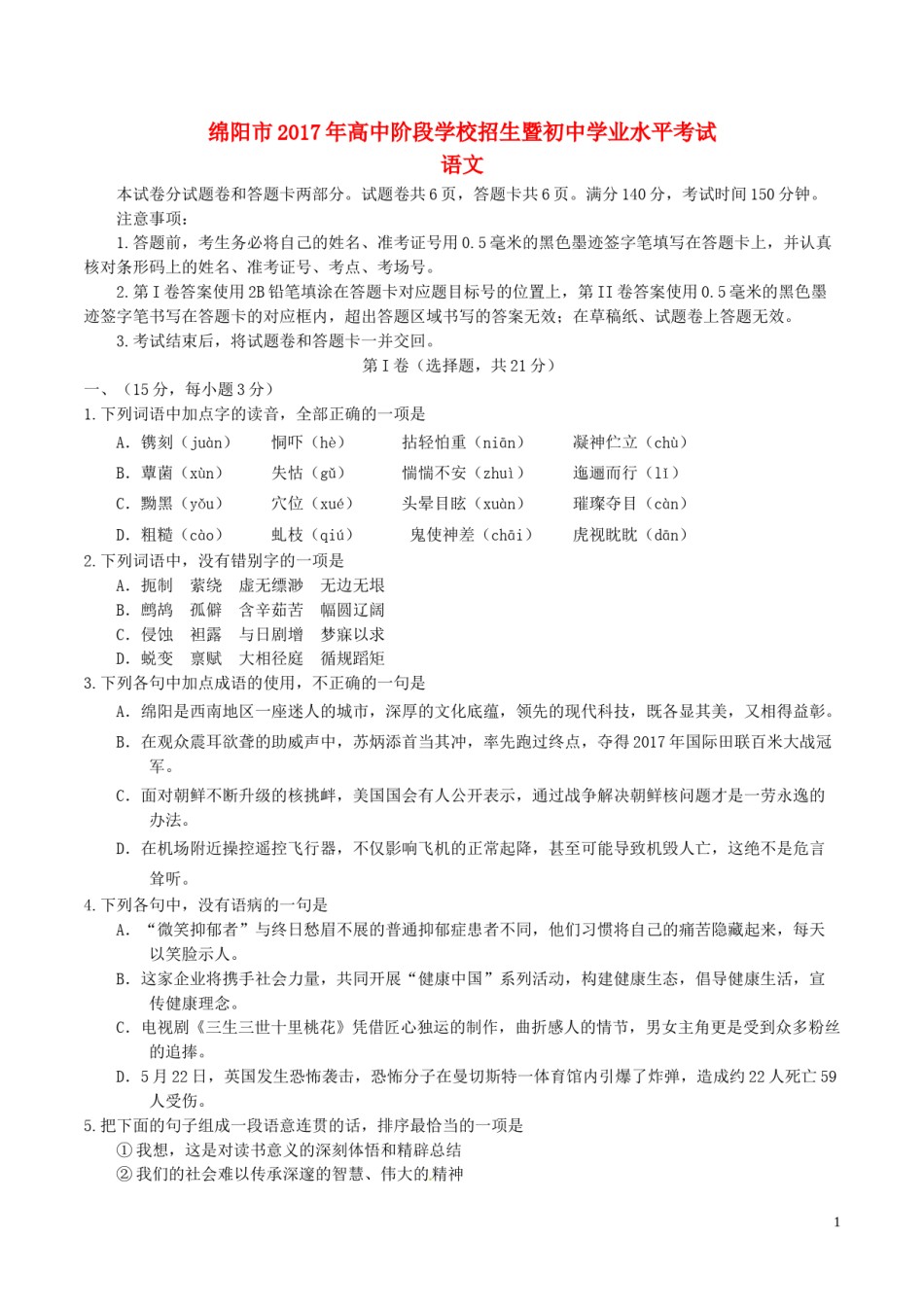 四川省绵阳市2017年中考语文真题试题（含答案）.doc_第1页