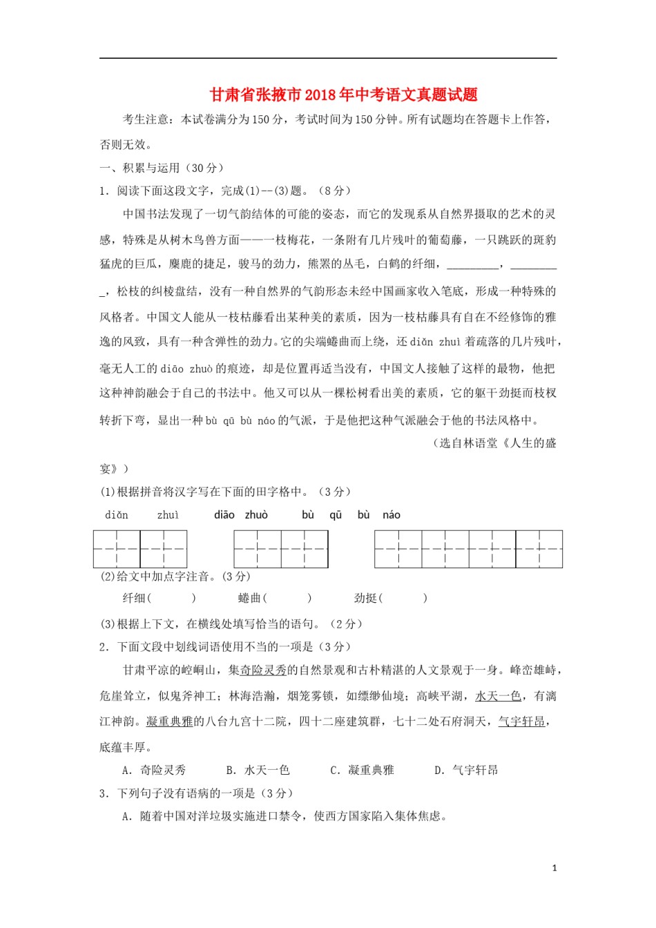 甘肃省张掖市2018年中考语文真题试题（无答案）.doc_第1页