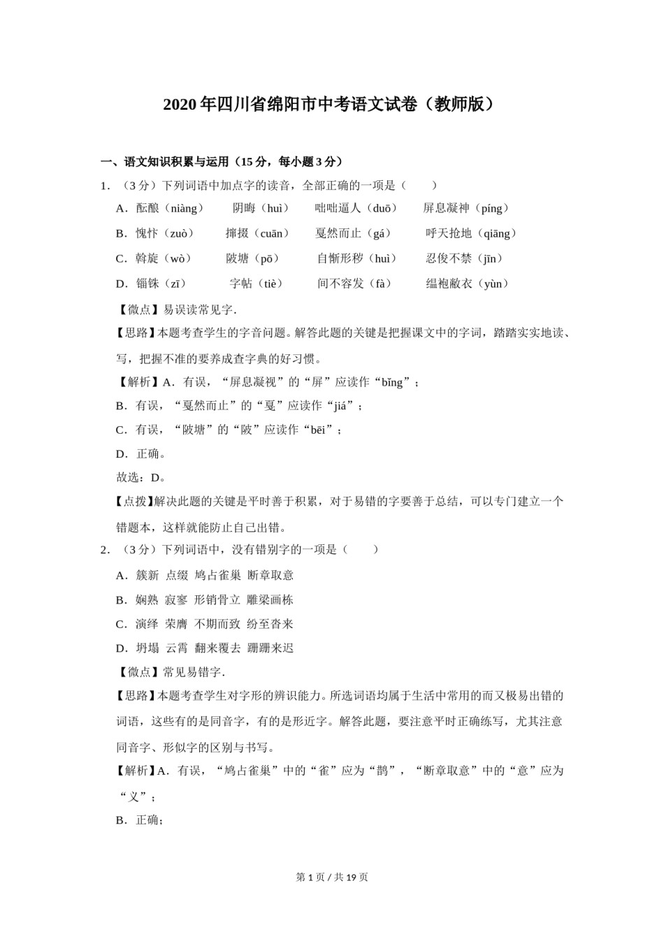 2020年四川省绵阳市中考语文试卷（教师版）  .doc_第1页