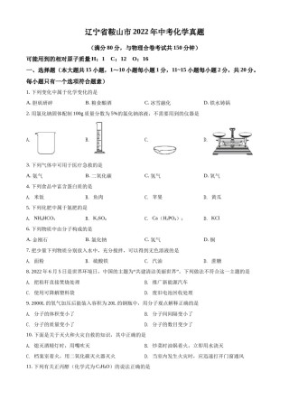 2022年辽宁省鞍山市中考化学真题（空白卷）.docx