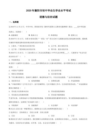 精品解析：湖北省襄阳市2020年中考道德与法治试题（原卷版）.doc