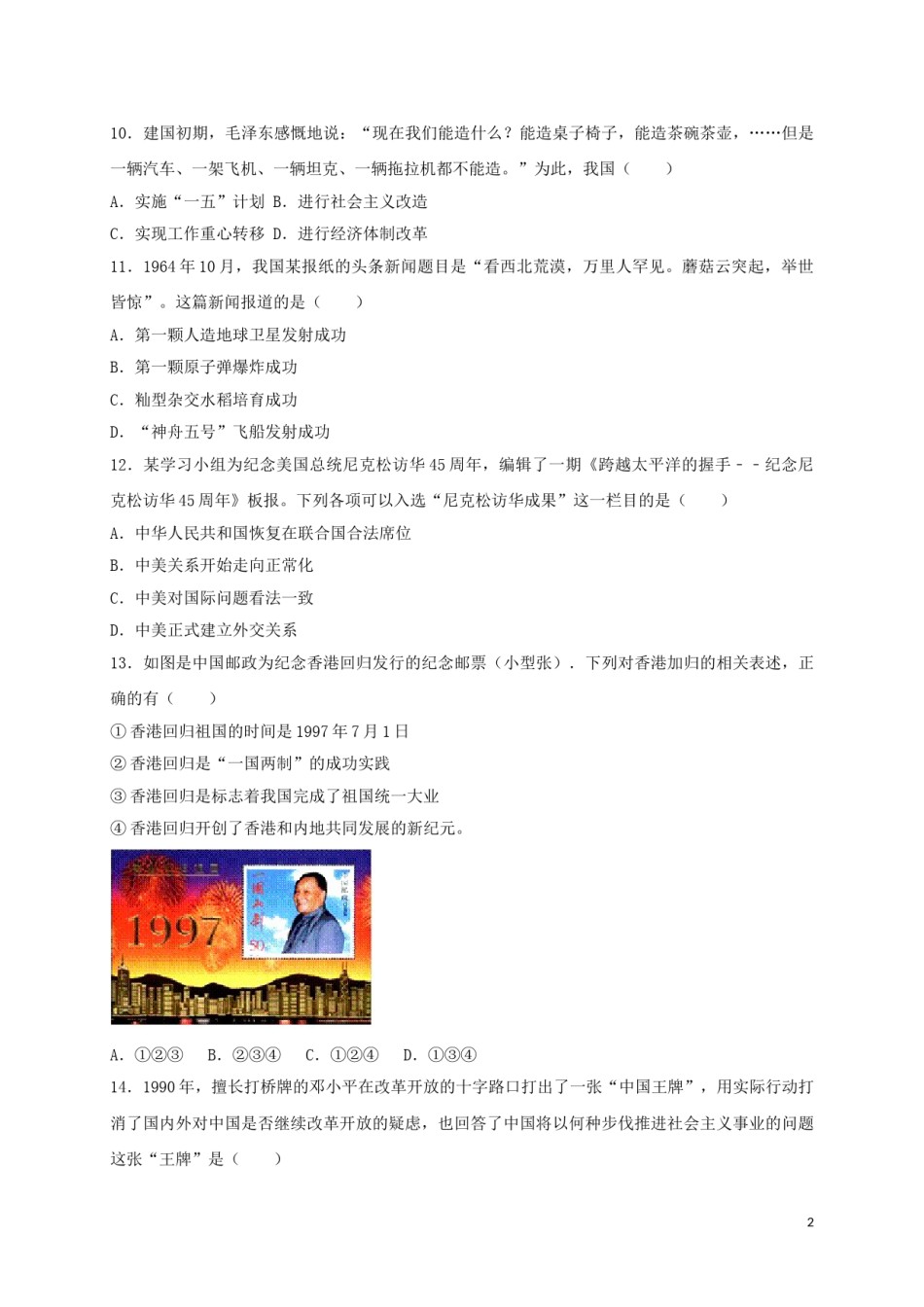 江苏省泰州市2017年中考历史真题试题（含答案）.doc_第2页