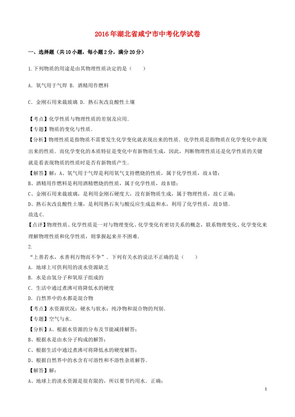 湖北省咸宁市2016年中考化学真题试题（含解析）.DOC_第1页