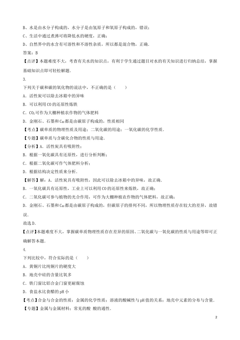 湖北省咸宁市2016年中考化学真题试题（含解析）.DOC_第2页