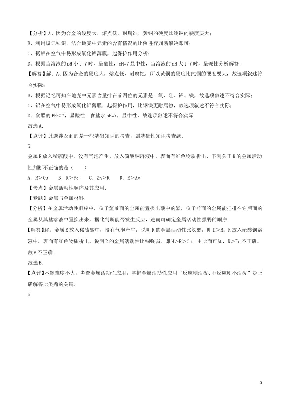 湖北省咸宁市2016年中考化学真题试题（含解析）.DOC_第3页