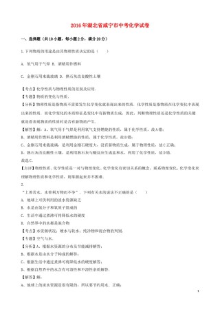 湖北省咸宁市2016年中考化学真题试题（含解析）.DOC