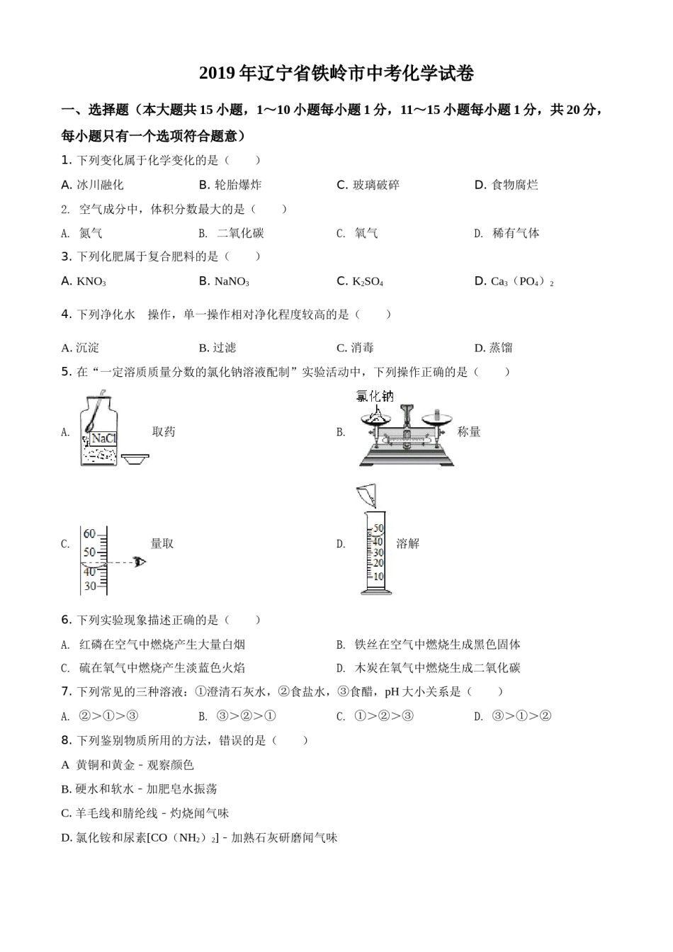 2019年辽宁省铁岭市中考化学试题（空白卷）.doc_第1页