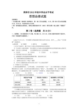 2012年菏泽市思想品德试题及答案.doc